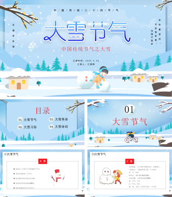 蓝色大雪节气文化宣传PPT模板