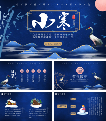 蓝色中国风小寒文化宣传PPT模板