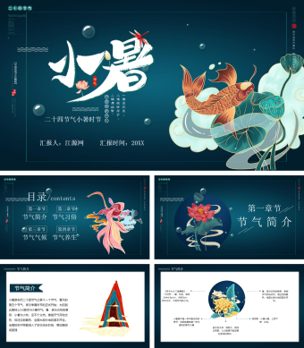 墨绿色唯美中国风小暑PPT模板