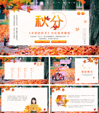 秋分文化宣传PPT模板