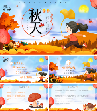 秋天文化宣传PPT模板