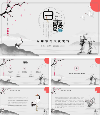 水墨风白露文化宣传PPT