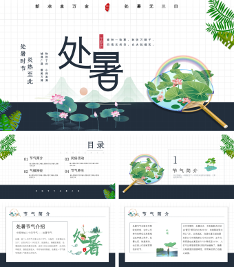 小清新处暑通用PPT模板