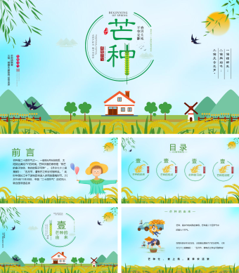小清新芒种节日介绍PPT模板