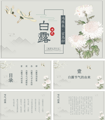 中国风传统节日白露PPT模板