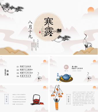 中国风二十四节气寒露文化宣传PPT模板