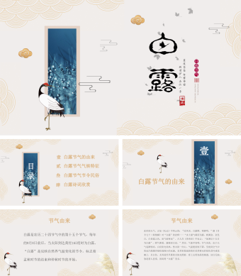 中国风中国传统二十四节气白露PPT模板2