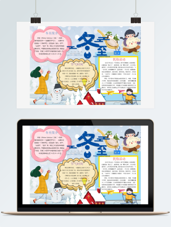 冬至手抄报小报Word模板