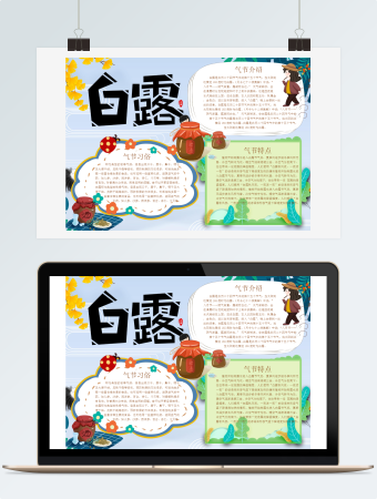 二十四节气白露手抄报