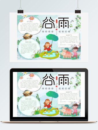 二十四节气谷雨手抄报