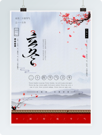 二十四节气唯美立冬节气海报