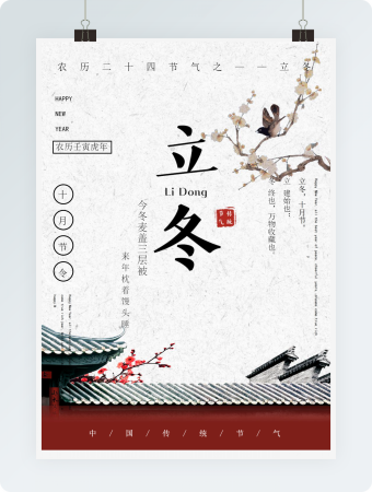 二十四节气之立冬中国风海报