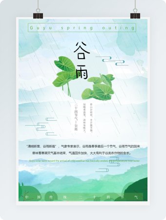 谷雨节气中国风传统海报
