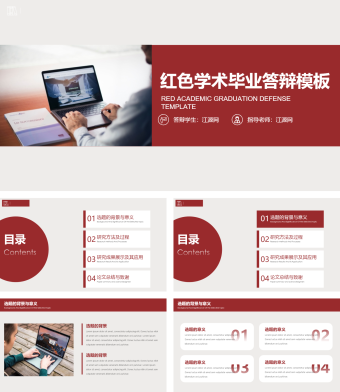 红色学术毕业答辩PPT模板