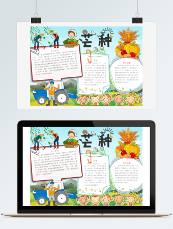 简单可爱芒种手抄报word模板