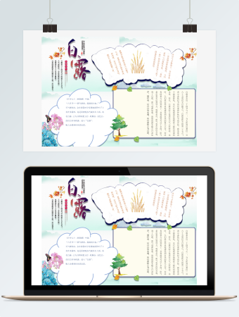 卡通简约二十四节气白露word小报
