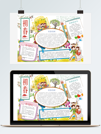可爱初春节气小报手抄报Word模板