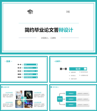 简约毕业论文答辩设计PPT模板