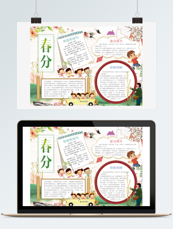 可爱二十四节气春小报手抄报Word模板