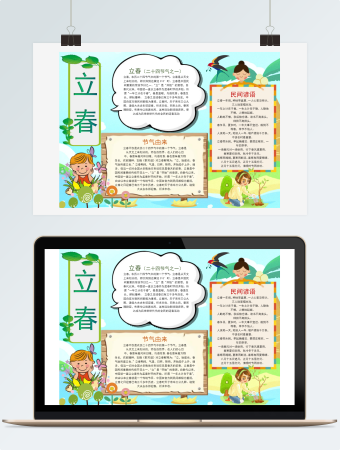 可爱二十四节气立春小报手抄报Word模板.