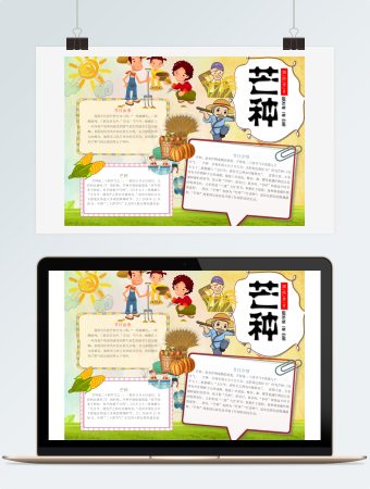 可爱卡通芒种手抄报word模板