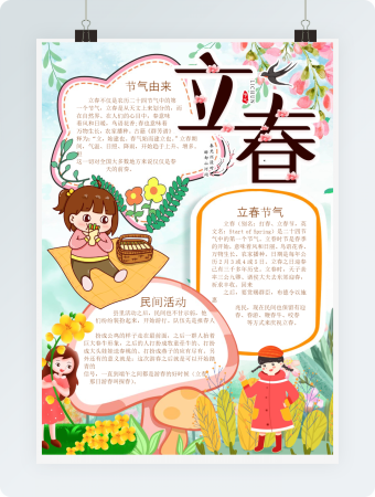 立春节气小报手抄报word模板