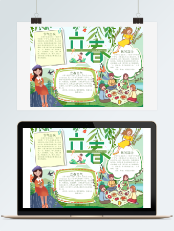 立春节气小报手抄报word模板2