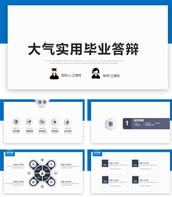 大气实用毕业答辩PPT模板