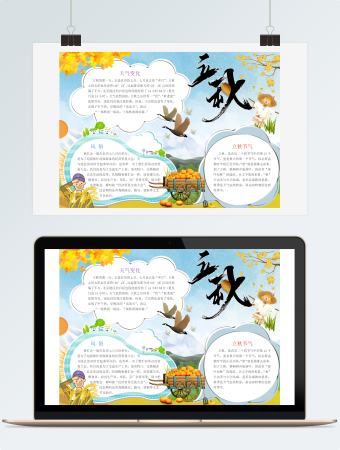 立秋二十四节气小报手抄报word模板