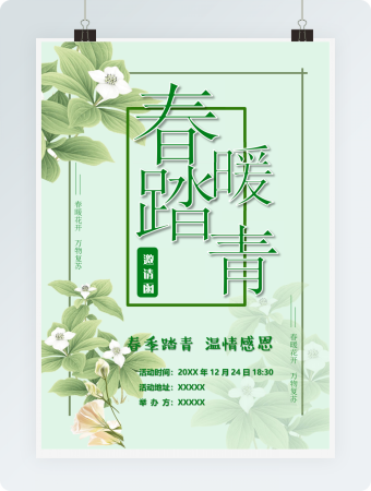 绿色清新春暖踏青海报word模板