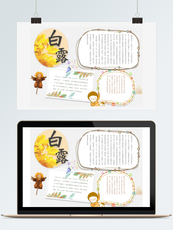 清新简约二十四节气白露小报word模板