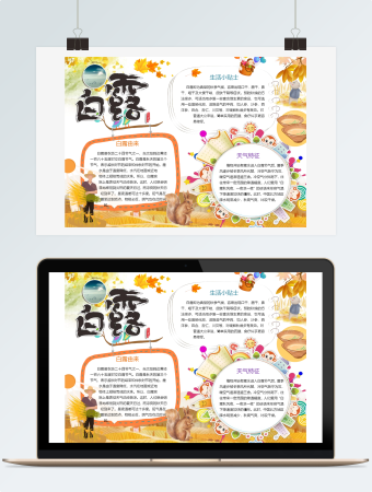 秋天白露节气小报手抄报word模板