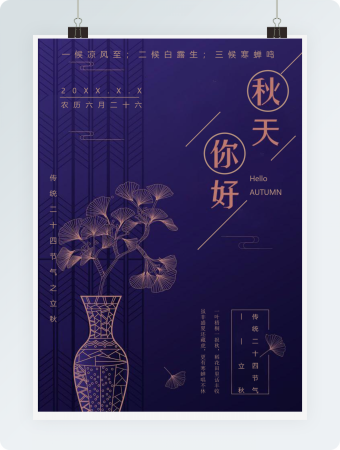 秋天你好唯美小清新海报