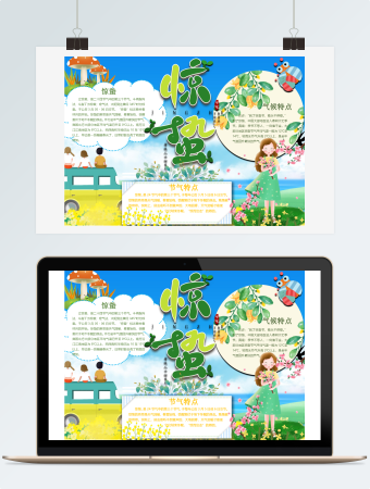 油菜花版惊蛰小报