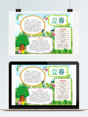 中国风可爱立春节气小报手抄报Word模板