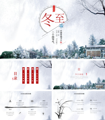 白色简约风冬至节日PPT模板