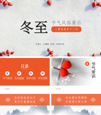 橙色简约风冬至节气风俗展示PPT模板