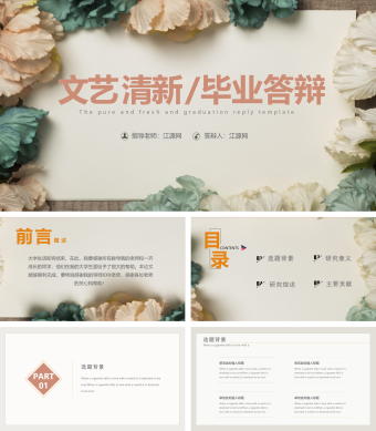 文艺清新毕业答辩PPT模板