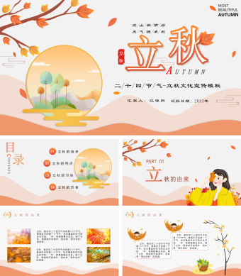 橙色简约风立秋节气介绍PPT模板