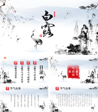 黑白古风二十四节气白露PPT