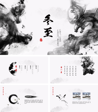 黑色中国风冬至节气PPT模板