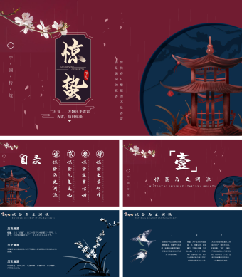 红蓝深色中国风二十四节气惊蛰介绍PPT模板