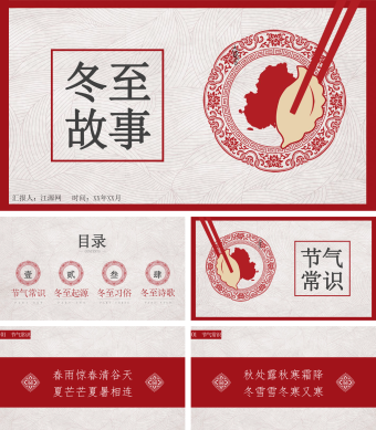 红色简约风冬至故事PPT模板