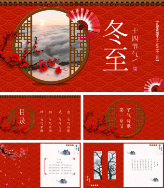 红色中国风冬至节气PPT模板