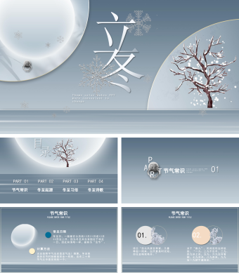 灰色中国风二十四节气立冬介绍课件PPT模板