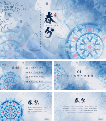 蓝色水墨青花扎染春分节气ppt模板