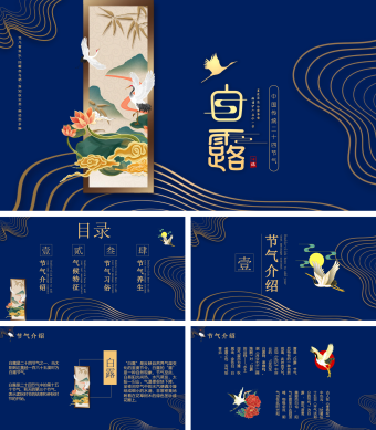 蓝色中国风白露传统节气PPT模板