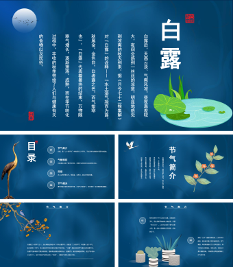 蓝色中国风传统节气白露PPT模板