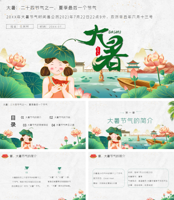 绿色二十四节气之大暑知识宣讲PPT模板