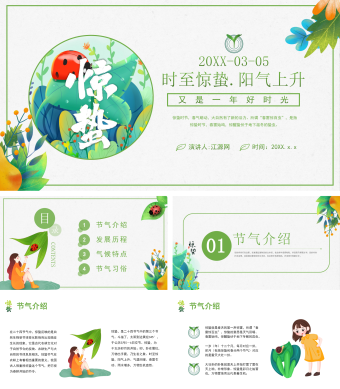 绿色简约风惊蛰节气PPT模板